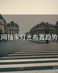 秀人网独家灯光布置趋势洞察