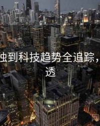 91爆料独到科技趋势全追踪，带你看透