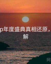 杏吧app年度盛典真相还原，点击了解