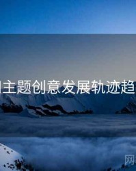 秀人网主题创意发展轨迹趋势洞察