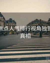 秀人网焦点人气排行视角独到，揭秘真相