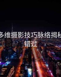 秀人网多维摄影技巧脉络揭秘，不容错过