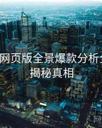 汤不热网页版全景爆款分析全追踪，揭秘真相