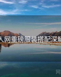 秀人网重磅服装搭配深解析