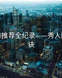 焦点新秀推荐全纪录——秀人网爆火秘诀