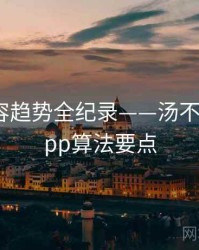 权威内容趋势全纪录——汤不热视频app算法要点