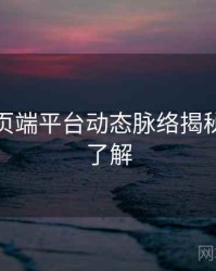 杏吧网页端平台动态脉络揭秘，点击了解