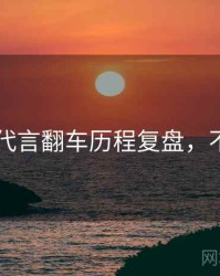 吃瓜51代言翻车历程复盘，不容错过