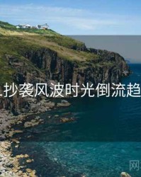 吃瓜51抄袭风波时光倒流趋势洞察