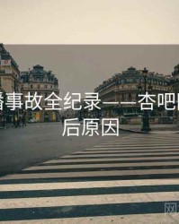 最新直播事故全纪录——杏吧网页端背后原因