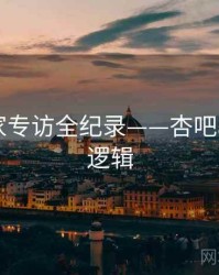 详尽独家专访全纪录——杏吧app热度逻辑