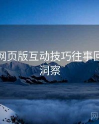 汤不热网页版互动技巧往事回顾趋势洞察