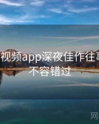汤不热视频app深夜佳作往事回顾，不容错过