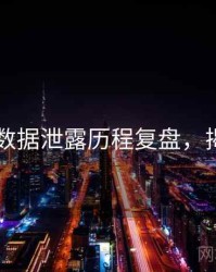 51爆料数据泄露历程复盘，揭秘真相