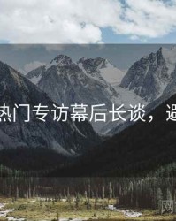 秀人网热门专访幕后长谈，避坑必读