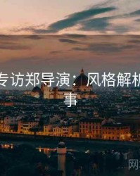 秀人网专访郑导演：风格解析幕后故事