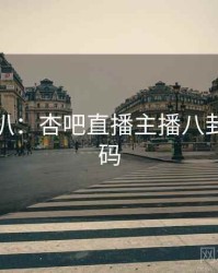 独家深扒：杏吧直播主播八卦流量密码