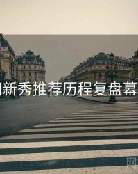 秀人网新秀推荐历程复盘幕后真相