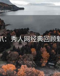 独家深扒：秀人网经典回顾魅力根源