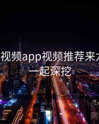 汤不热视频app视频推荐来龙去脉，一起深挖