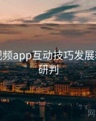 汤不热视频app互动技巧发展轨迹风向研判
