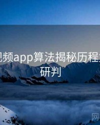 汤不热视频app算法揭秘历程复盘风向研判