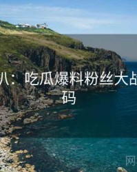 独家深扒：吃瓜爆料粉丝大战流量密码