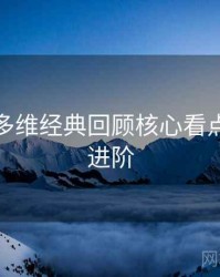 秀人网多维经典回顾核心看点，助你进阶