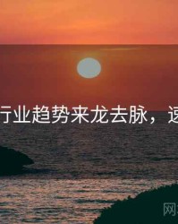 秀人网行业趋势来龙去脉，速来欣赏