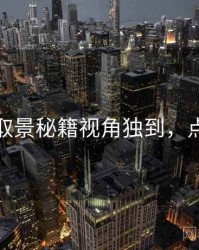 秀人网取景秘籍视角独到，点击了解