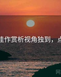 秀人网佳作赏析视角独到，点击了解