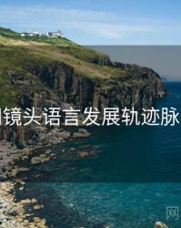 秀人网镜头语言发展轨迹脉络揭秘