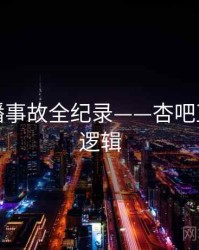 独家直播事故全纪录——杏吧直播热度逻辑