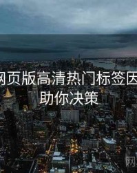 汤不热网页版高清热门标签因果梳理，助你决策