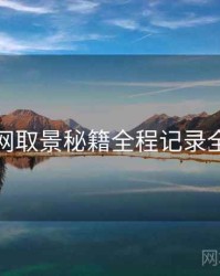 秀人网取景秘籍全程记录全追踪