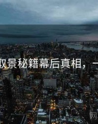 秀人网取景秘籍幕后真相，一起深挖