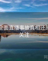91爆料全面直播事故真相还原，值得关注