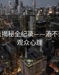 详尽算法揭秘全纪录——汤不热网页版观众心理